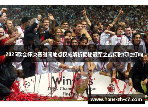 2025欧会杯决赛时间地点权威解析揭秘冠军之战何时何地打响