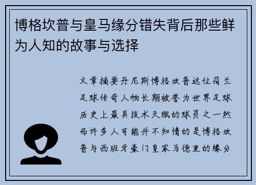 博格坎普与皇马缘分错失背后那些鲜为人知的故事与选择 博格坎普与皇马缘分错失背后那些鲜为人知的故事与选择