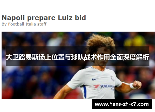 大卫路易斯场上位置与球队战术作用全面深度解析 大卫路易斯场上位置与球队战术作用全面深度解析