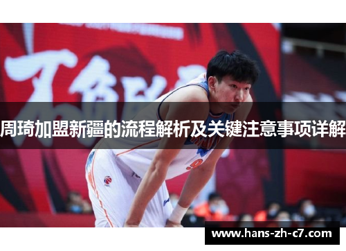 周琦加盟新疆的流程解析及关键注意事项详解 周琦加盟新疆的流程解析及关键注意事项详解