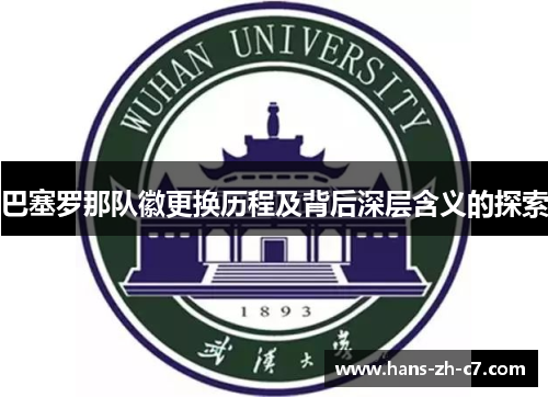 巴塞罗那队徽更换历程及背后深层含义的探索