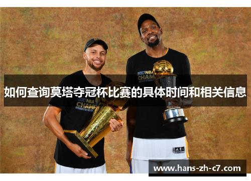 如何查询莫塔夺冠杯比赛的具体时间和相关信息 如何查询莫塔夺冠杯比赛的具体时间和相关信息
