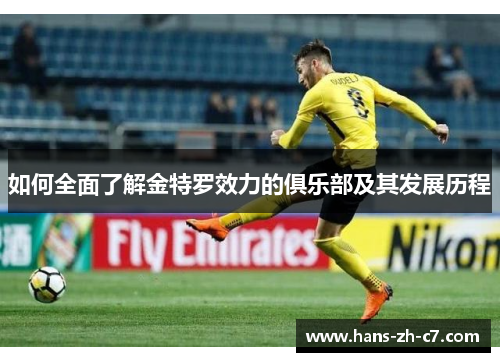 如何全面了解金特罗效力的俱乐部及其发展历程 如何全面了解金特罗效力的俱乐部及其发展历程