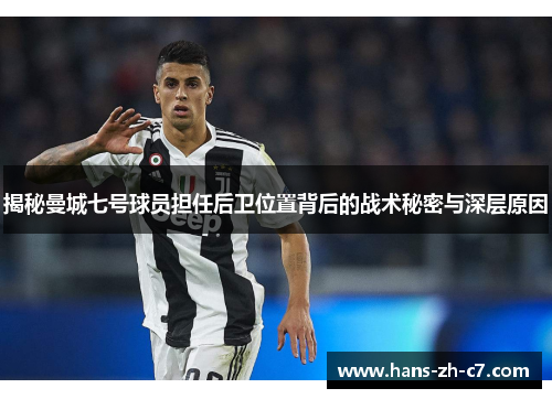 揭秘曼城七号球员担任后卫位置背后的战术秘密与深层原因