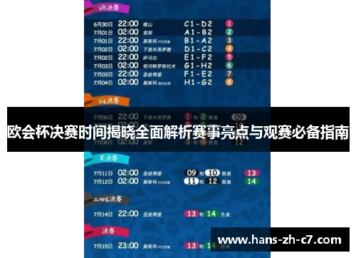 欧会杯决赛时间揭晓全面解析赛事亮点与观赛必备指南 欧会杯决赛时间揭晓全面解析赛事亮点与观赛必备指南