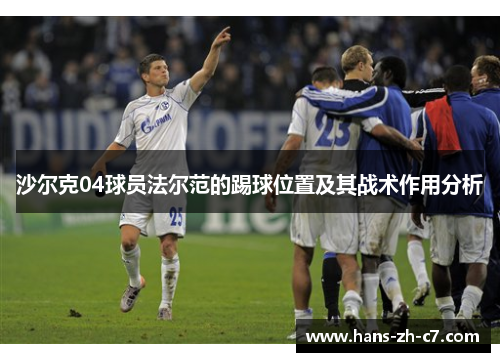 沙尔克04球员法尔范的踢球位置及其战术作用分析