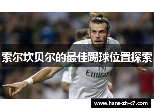 索尔坎贝尔的最佳踢球位置探索