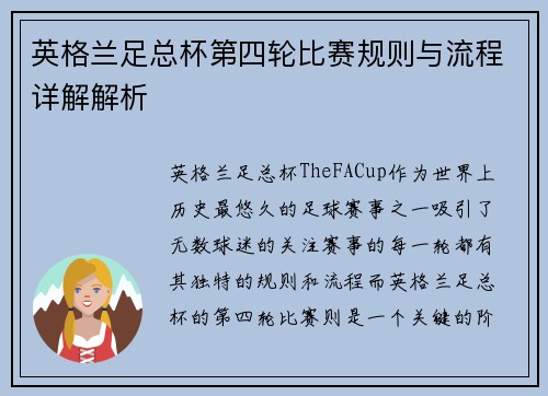 英格兰足总杯第四轮比赛规则与流程详解解析 英格兰足总杯第四轮比赛规则与流程详解解析