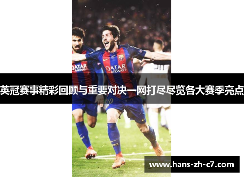 英冠赛事精彩回顾与重要对决一网打尽尽览各大赛季亮点