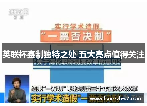 英联杯赛制独特之处 五大亮点值得关注 英联杯赛制独特之处 五大亮点值得关注