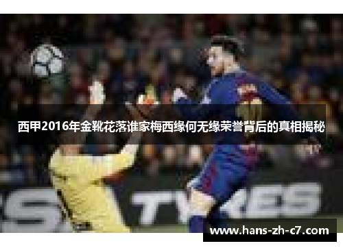 西甲2016年金靴花落谁家梅西缘何无缘荣誉背后的真相揭秘