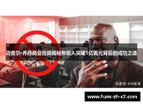 迈克尔·乔丹商业帝国揭秘年收入突破1亿美元背后的成功之道