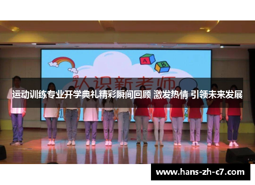 运动训练专业开学典礼精彩瞬间回顾 激发热情 引领未来发展