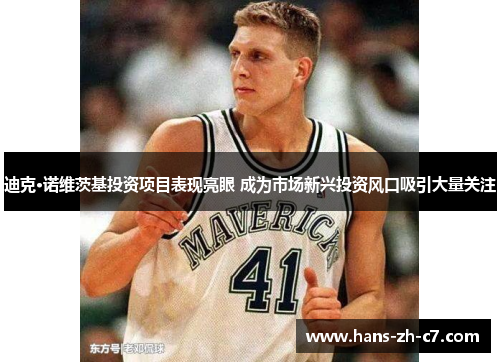 迪克·诺维茨基投资项目表现亮眼 成为市场新兴投资风口吸引大量关注