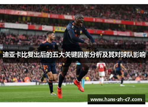 迪亚卡比复出后的五大关键因素分析及其对球队影响