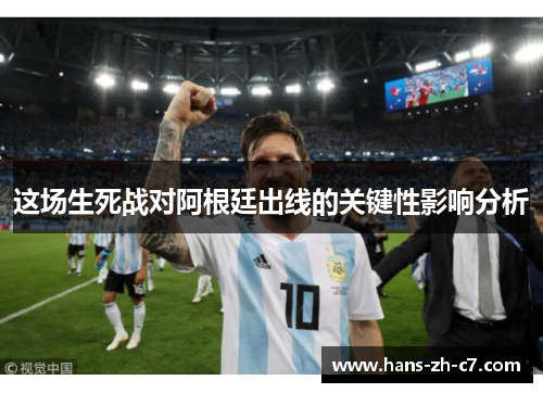 这场生死战对阿根廷出线的关键性影响分析