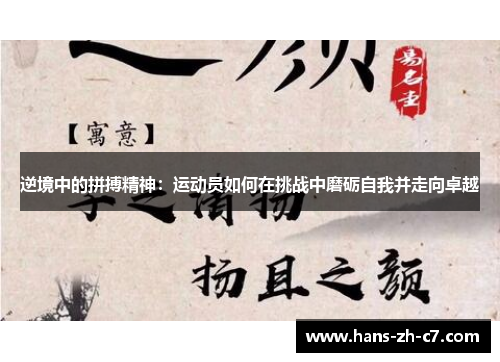 逆境中的拼搏精神:运动员如何在挑战中磨砺自我并走向卓越 逆境中的拼搏精神:运动员如何在挑战中磨砺自我并走向卓越