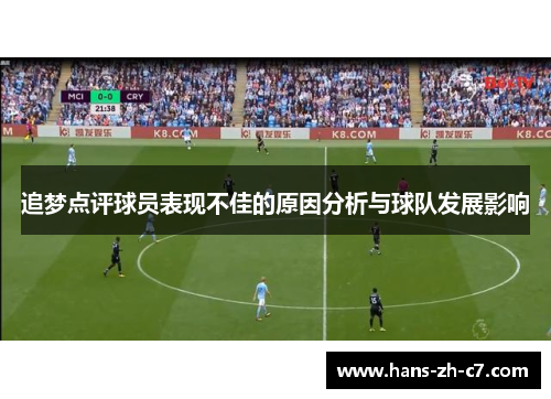 追梦点评球员表现不佳的原因分析与球队发展影响 追梦点评球员表现不佳的原因分析与球队发展影响