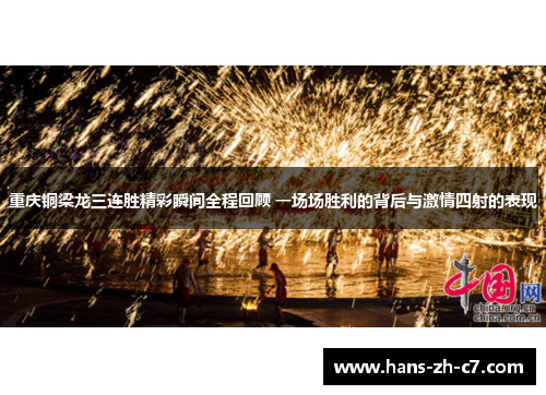 重庆铜梁龙三连胜精彩瞬间全程回顾 一场场胜利的背后与激情四射的表现 重庆铜梁龙三连胜精彩瞬间全程回顾 一场场胜利的背后与激情四射的表现