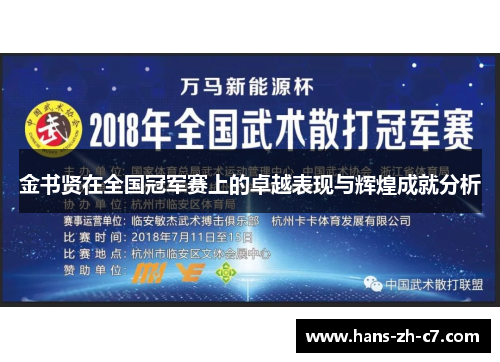 金书贤在全国冠军赛上的卓越表现与辉煌成就分析