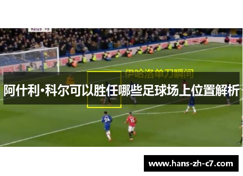 阿什利·科尔可以胜任哪些足球场上位置解析