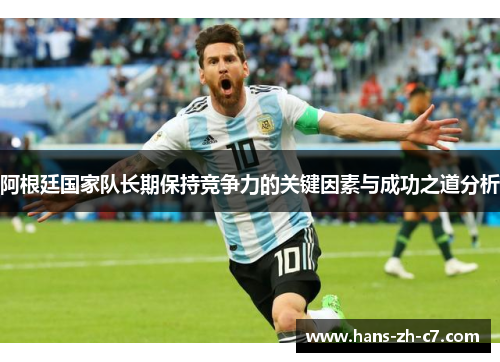 阿根廷国家队长期保持竞争力的关键因素与成功之道分析