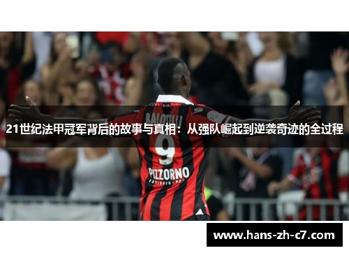 21世纪法甲冠军背后的故事与真相:从强队崛起到逆袭奇迹的全过程 21世纪法甲冠军背后的故事与真相:从强队崛起到逆袭奇迹的全过程