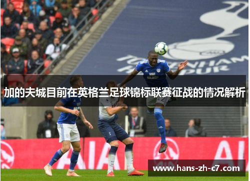 加的夫城目前在英格兰足球锦标联赛征战的情况解析