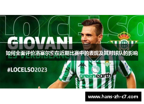如何全面评价洛塞尔索在近期比赛中的表现及其对球队的影响 如何全面评价洛塞尔索在近期比赛中的表现及其对球队的影响
