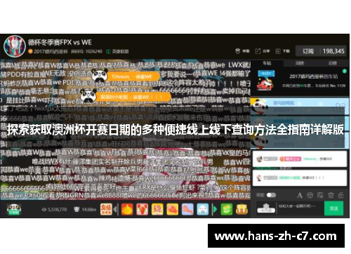 探索获取澳洲杯开赛日期的多种便捷线上线下查询方法全指南详解版 探索获取澳洲杯开赛日期的多种便捷线上线下查询方法全指南详解版