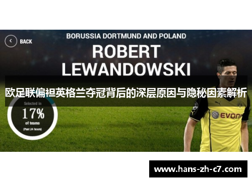 欧足联偏袒英格兰夺冠背后的深层原因与隐秘因素解析 欧足联偏袒英格兰夺冠背后的深层原因与隐秘因素解析