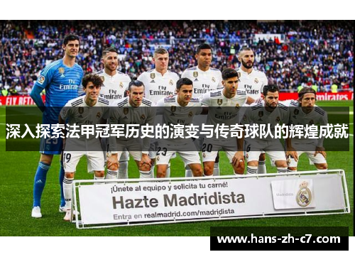 深入探索法甲冠军历史的演变与传奇球队的辉煌成就
