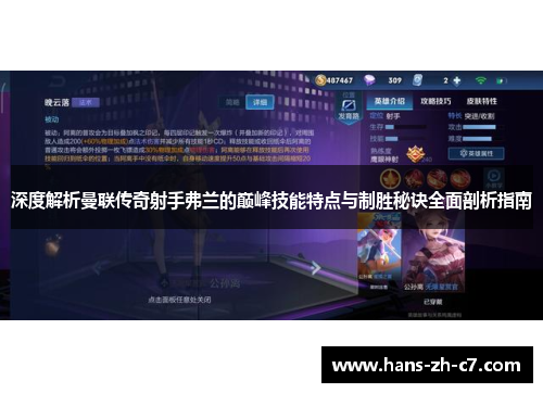 深度解析曼联传奇射手弗兰的巅峰技能特点与制胜秘诀全面剖析指南 深度解析曼联传奇射手弗兰的巅峰技能特点与制胜秘诀全面剖析指南