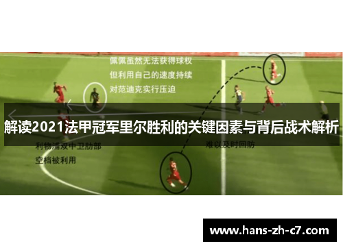 解读2021法甲冠军里尔胜利的关键因素与背后战术解析 解读2021法甲冠军里尔胜利的关键因素与背后战术解析