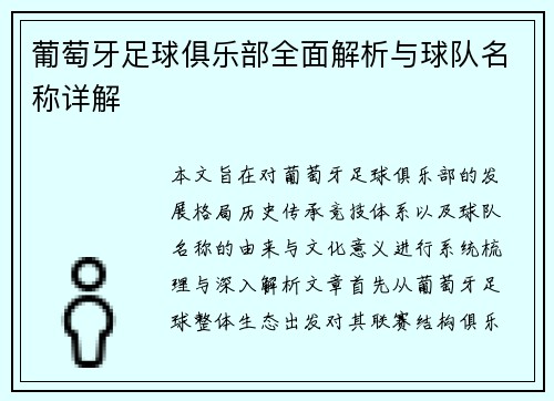 葡萄牙足球俱乐部全面解析与球队名称详解 葡萄牙足球俱乐部全面解析与球队名称详解