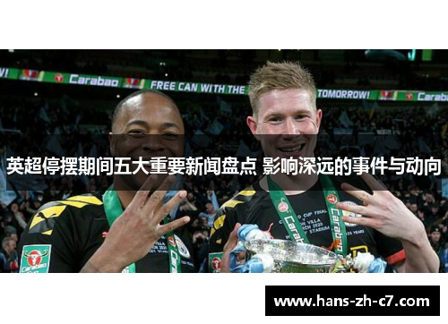 英超停摆期间五大重要新闻盘点 影响深远的事件与动向 英超停摆期间五大重要新闻盘点 影响深远的事件与动向