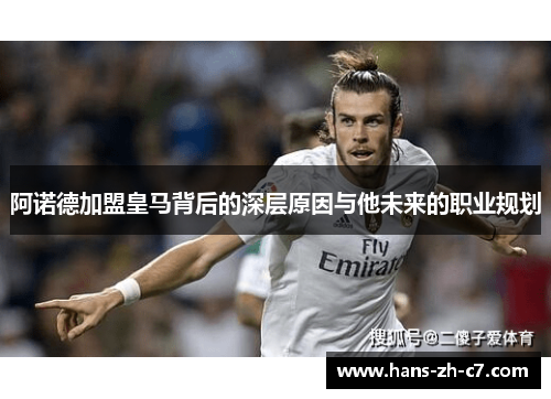 阿诺德加盟皇马背后的深层原因与他未来的职业规划 阿诺德加盟皇马背后的深层原因与他未来的职业规划