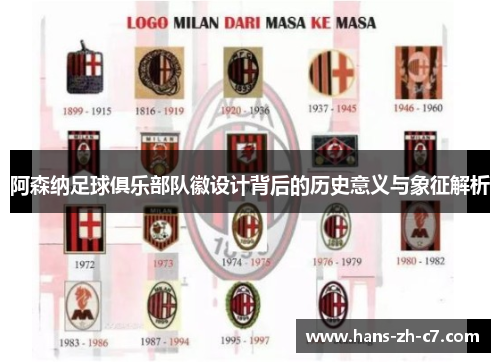 阿森纳足球俱乐部队徽设计背后的历史意义与象征解析 阿森纳足球俱乐部队徽设计背后的历史意义与象征解析