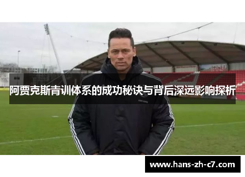 阿贾克斯青训体系的成功秘诀与背后深远影响探析 阿贾克斯青训体系的成功秘诀与背后深远影响探析