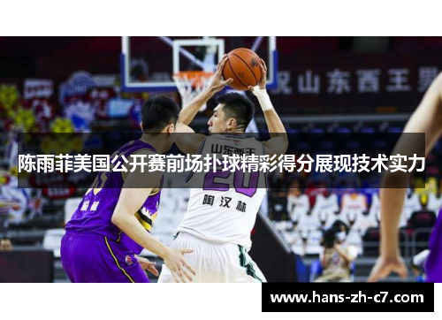 陈雨菲美国公开赛前场扑球精彩得分展现技术实力 陈雨菲美国公开赛前场扑球精彩得分展现技术实力