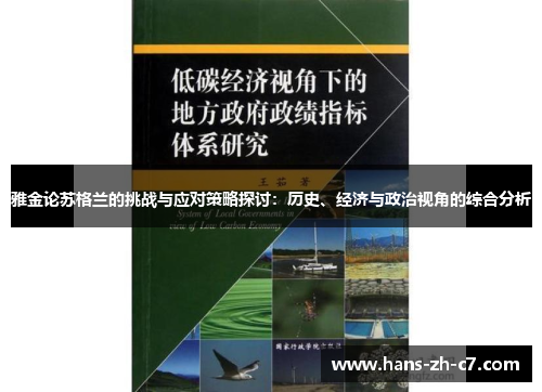 雅金论苏格兰的挑战与应对策略探讨:历史、经济与政治视角的综合分析 雅金论苏格兰的挑战与应对策略探讨:历史、经济与政治视角的综合分析