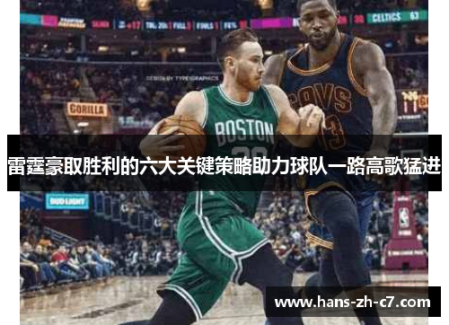 雷霆豪取胜利的六大关键策略助力球队一路高歌猛进