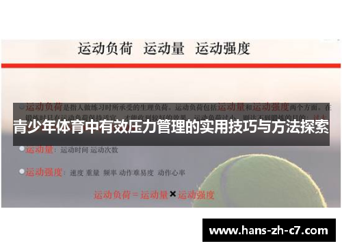 青少年体育中有效压力管理的实用技巧与方法探索