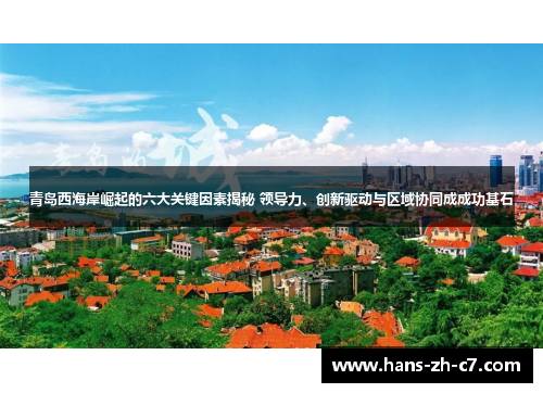 青岛西海岸崛起的六大关键因素揭秘 领导力、创新驱动与区域协同成成功基石 青岛西海岸崛起的六大关键因素揭秘 领导力、创新驱动与区域协同成成功基石