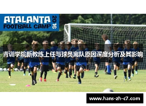 青训学院新教练上任与球员离队原因深度分析及其影响