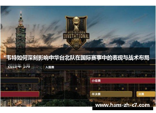 韦特如何深刻影响中华台北队在国际赛事中的表现与战术布局