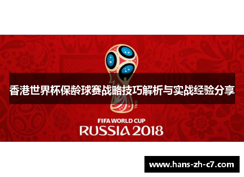 香港世界杯保龄球赛战略技巧解析与实战经验分享 香港世界杯保龄球赛战略技巧解析与实战经验分享