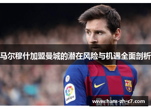 马尔穆什加盟曼城的潜在风险与机遇全面剖析