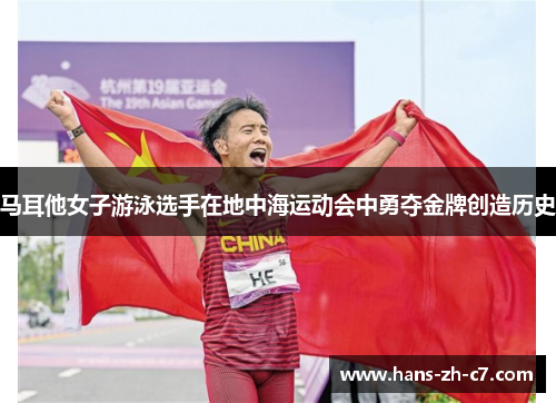 马耳他女子游泳选手在地中海运动会中勇夺金牌创造历史
