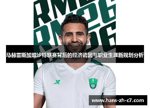 马赫雷斯加盟沙特联赛背后的经济诱因与职业生涯新规划分析